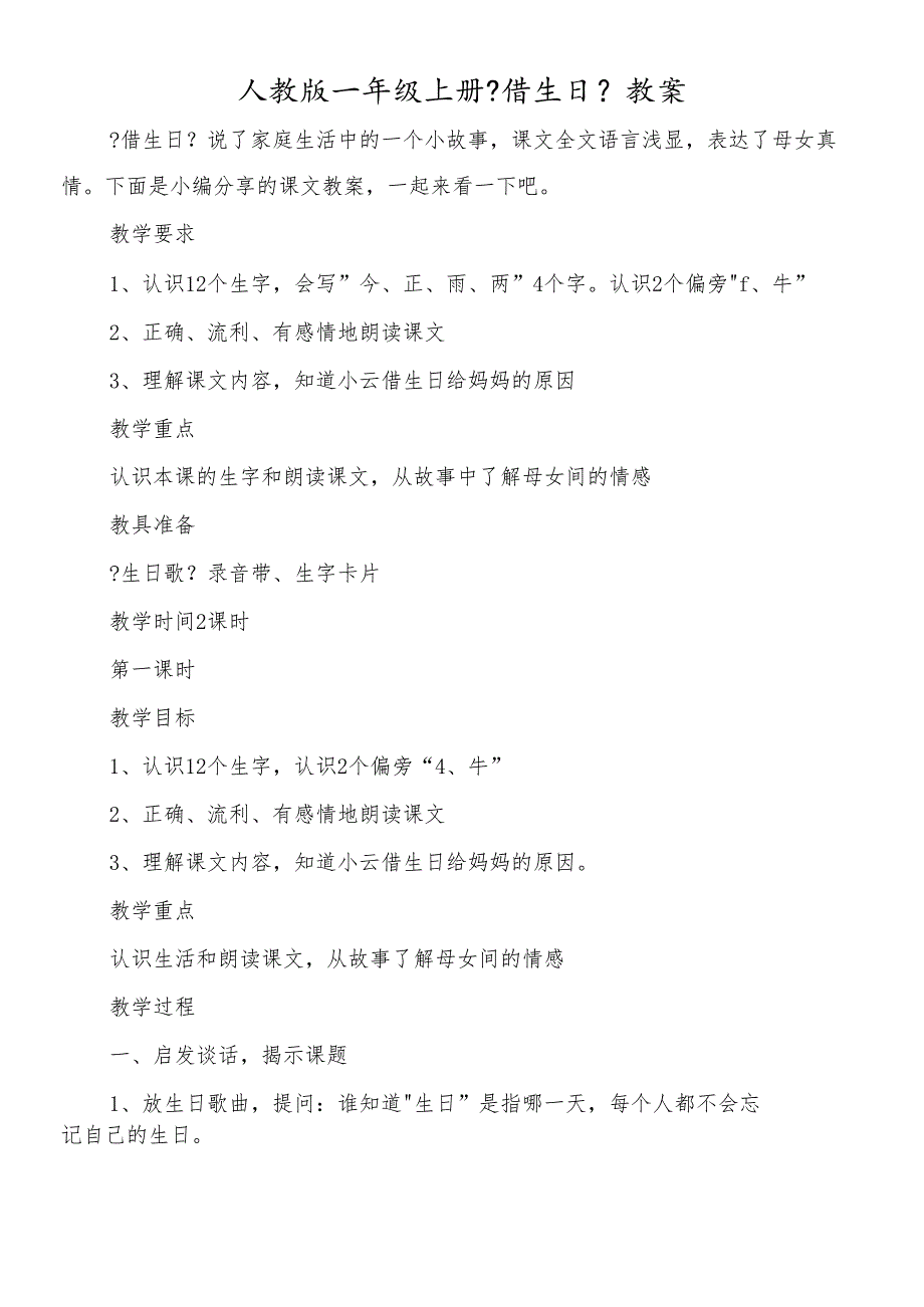 人教版一年级上册《借生日》教案.docx_第1页