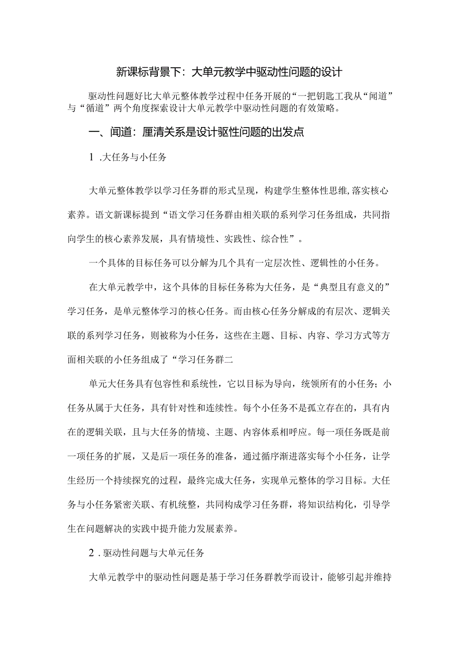 新课标背景下：大单元教学中驱动性问题的设计.docx_第1页