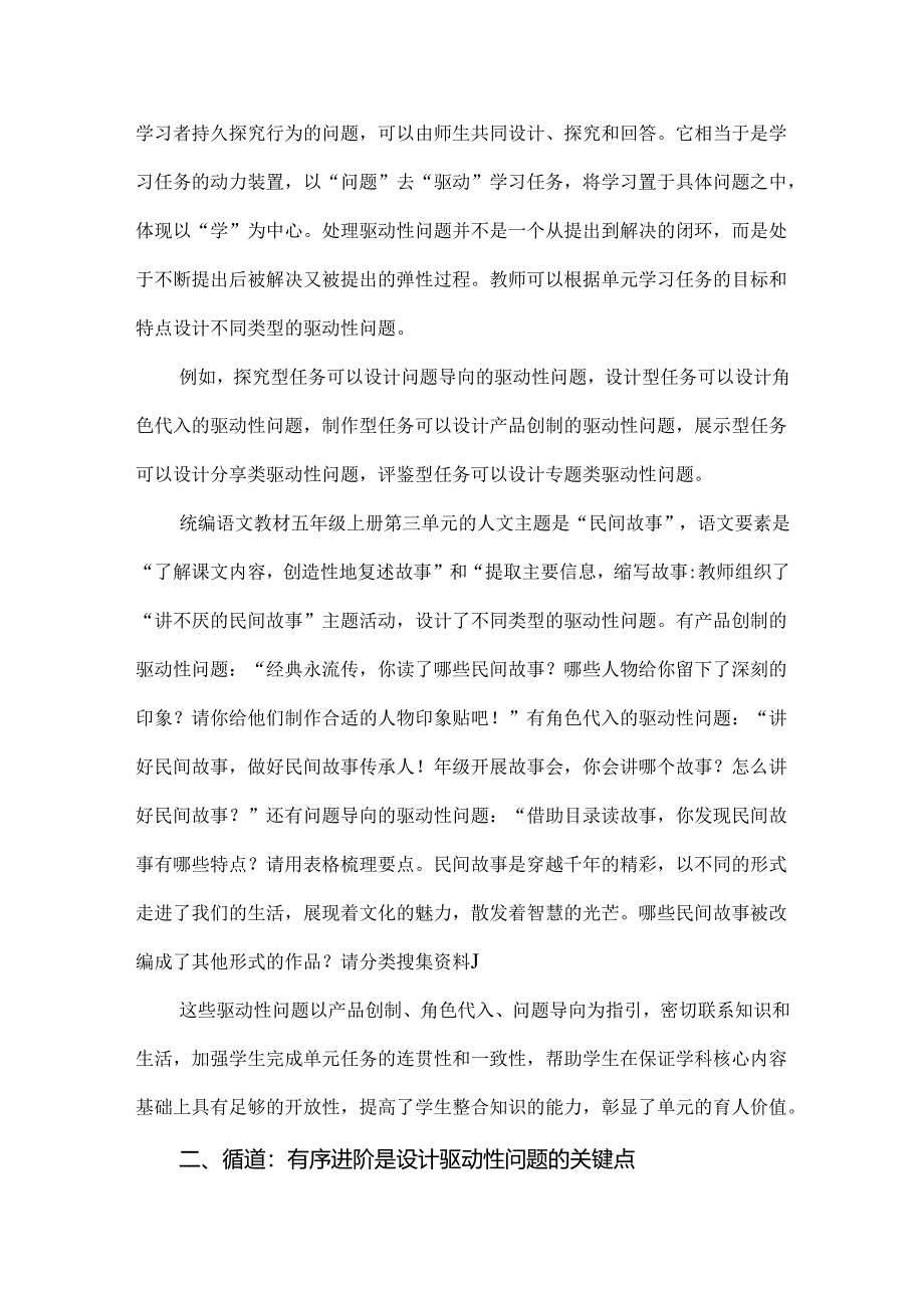 新课标背景下：大单元教学中驱动性问题的设计.docx_第2页