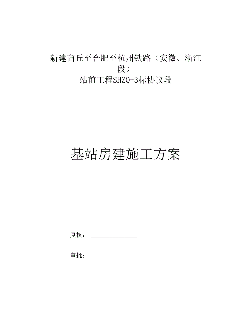 高铁基站房建施工方案.docx_第1页