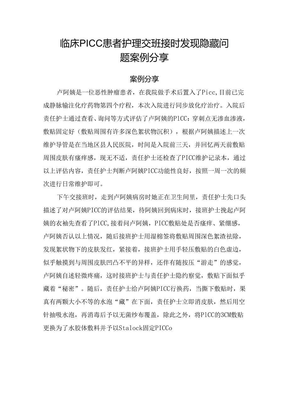 临床PICC患者护理交班接时发现隐藏问题案例分享.docx_第1页