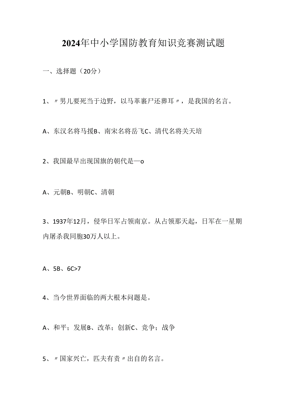 2024年小学国防教育知识竞赛测试题.docx_第1页