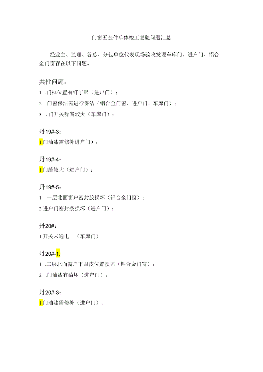 [监理资料]门窗五金件复验问题汇总.docx_第1页