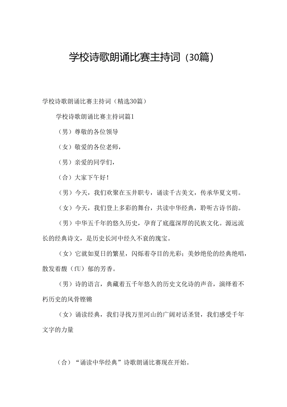 学校诗歌朗诵比赛主持词（30篇）.docx_第1页