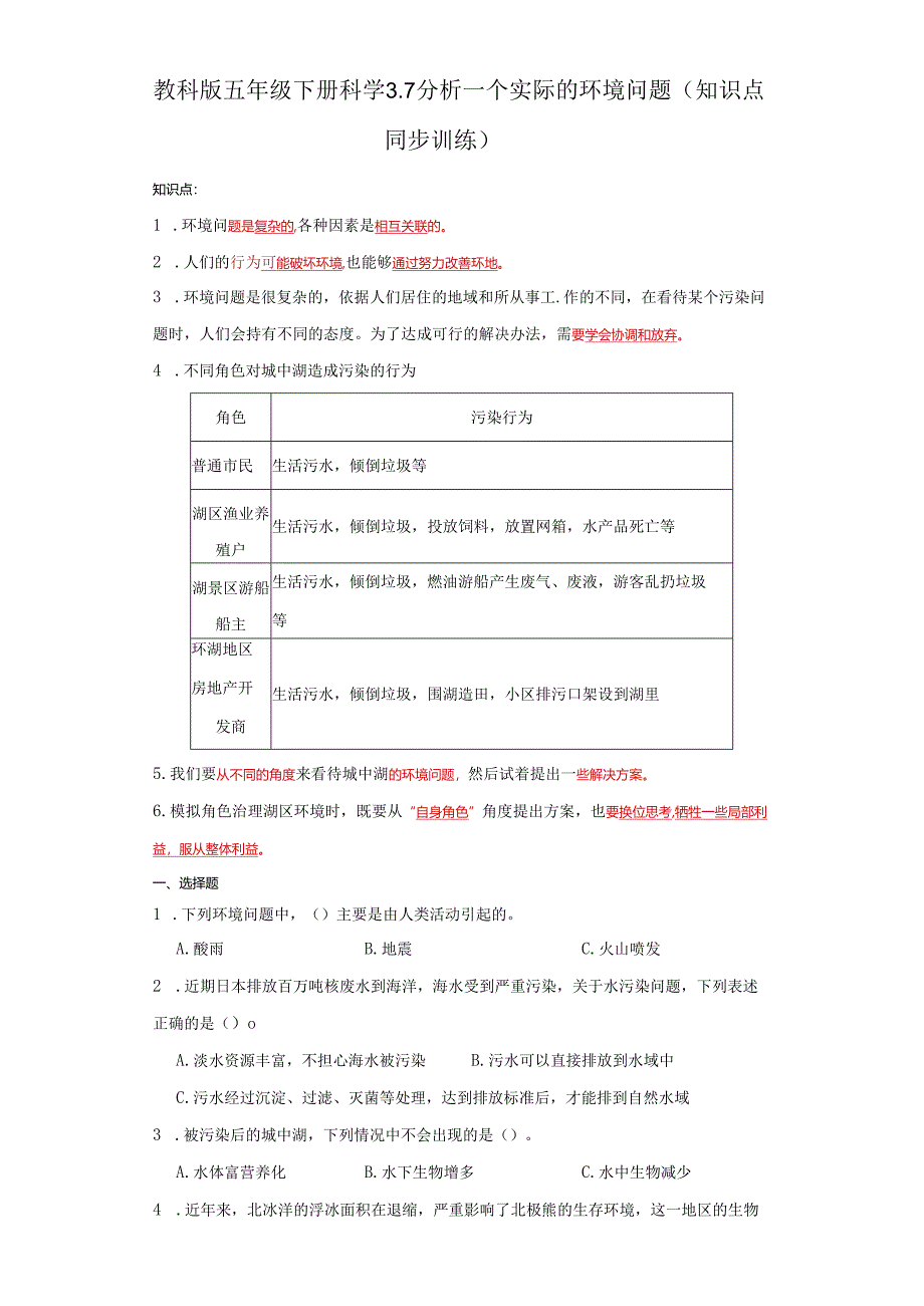 教科版五年级下册科学3.7分析一个实际的环境问题（知识点+同步训练）.docx_第1页