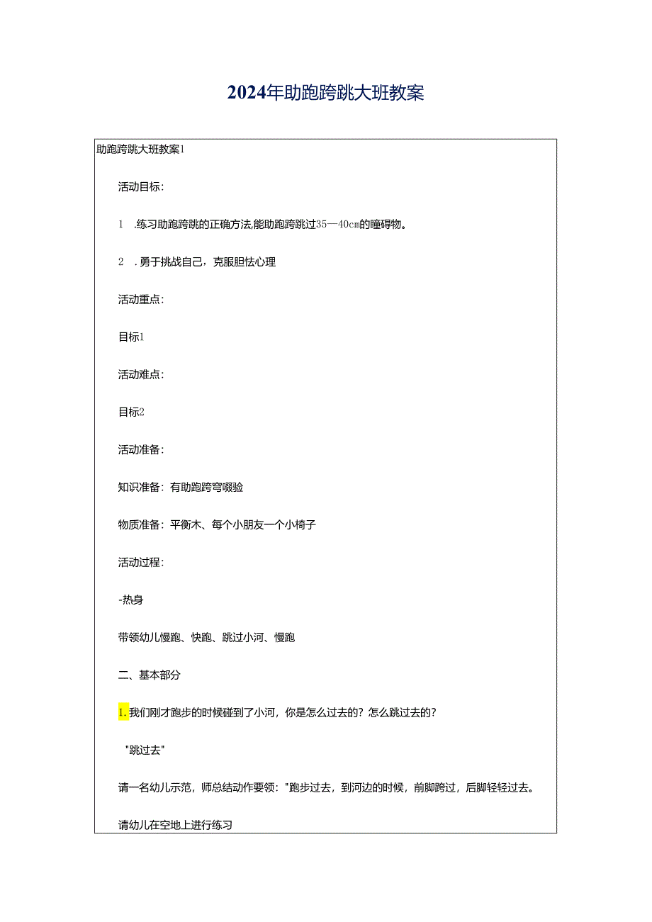 2024年助跑跨跳大班教案.docx_第1页