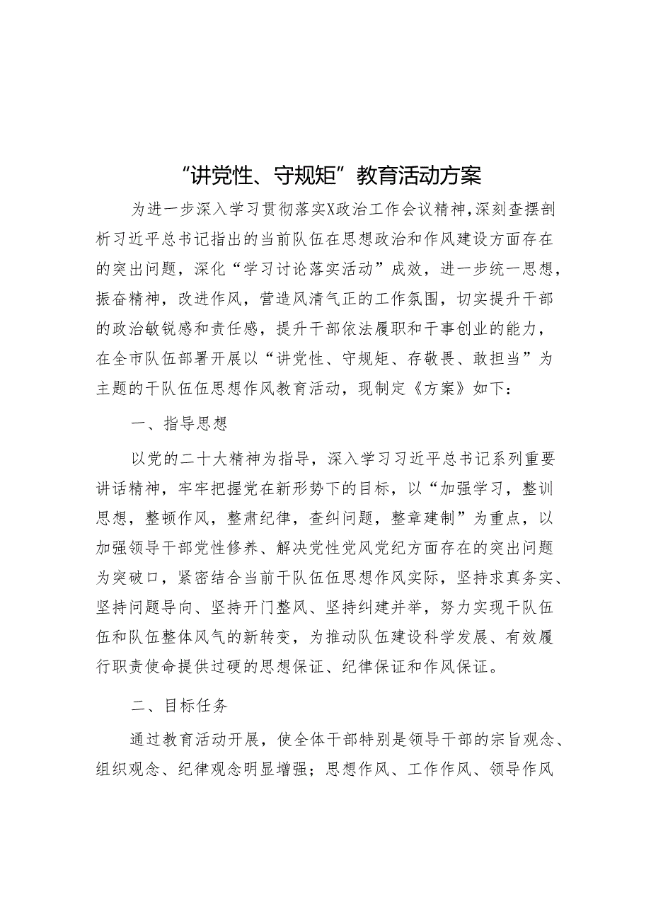 “讲党性、守规矩”教育活动方案&在升旗仪式上的演讲：此时清明万物清明.docx_第1页