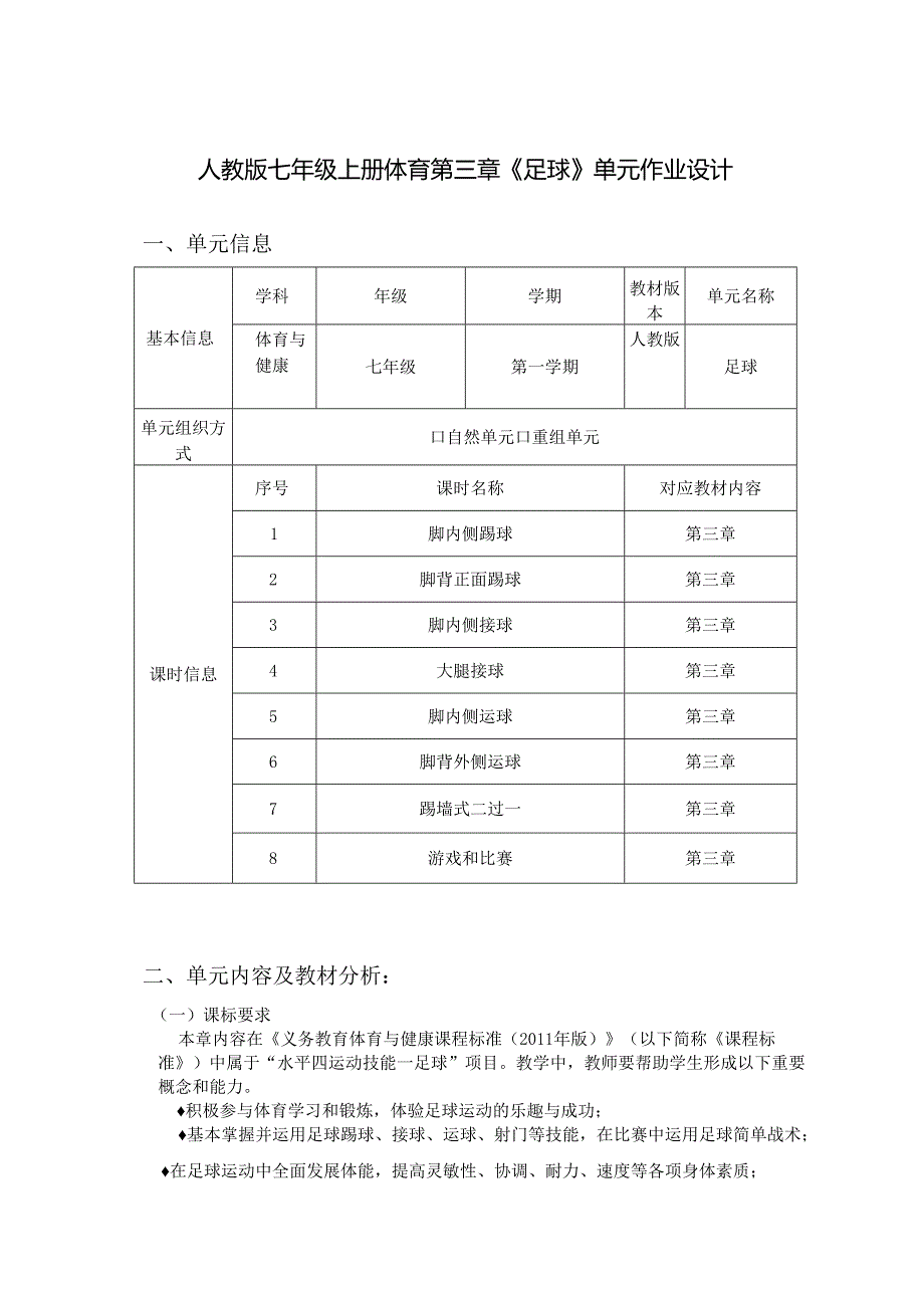 人教版七年级上册体育第三章《足球》单元作业设计 (优质案例18页).docx_第1页