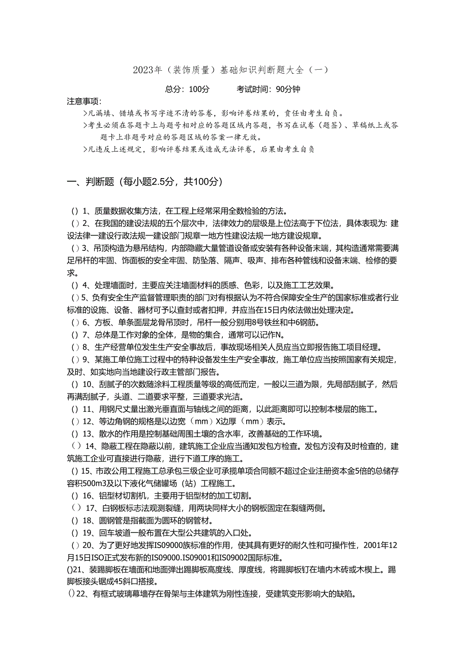 2023年(装饰质量)基础知识判断题大全(共四卷)及答案.docx_第1页