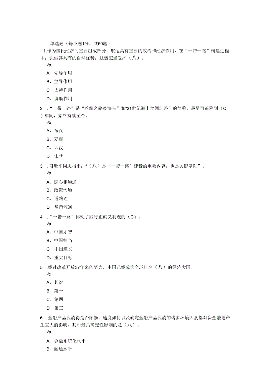 2024周口网上学习满分卷2一带一路.docx_第1页