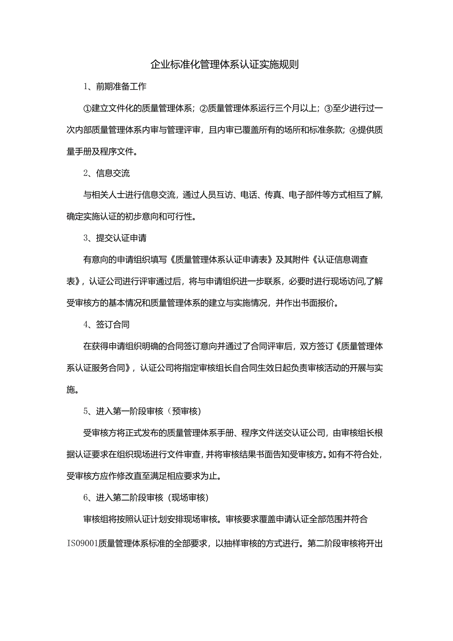 企业标准化管理体系认证实施规则.docx_第1页