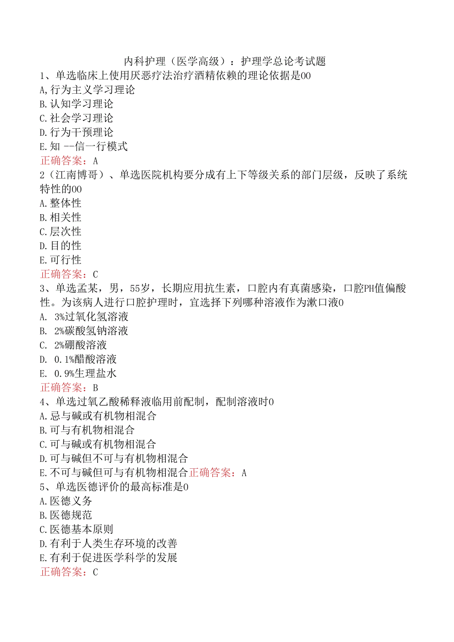 内科护理(医学高级)：护理学总论考试题.docx_第1页