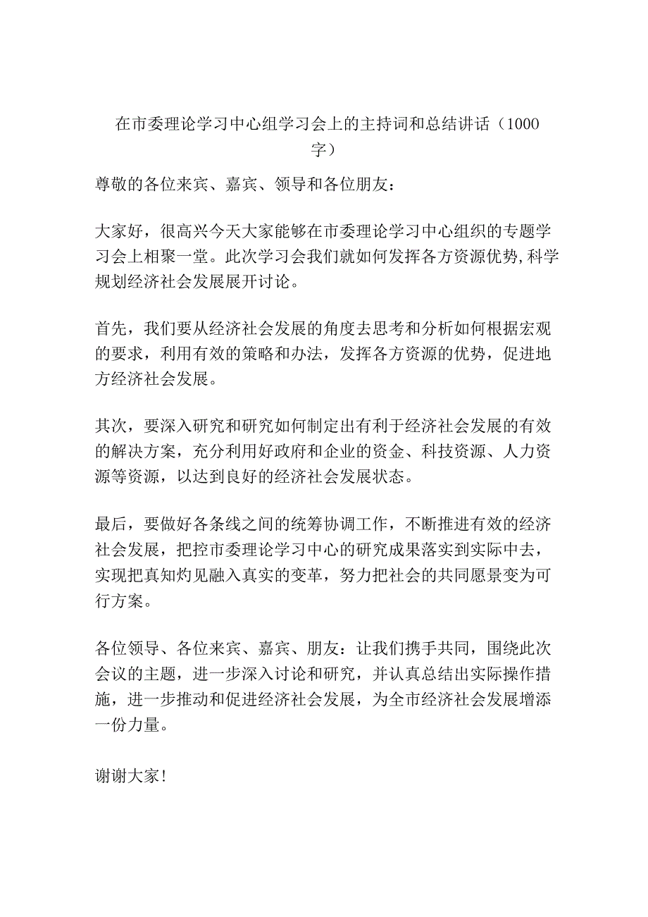 在市委理论学习中心组学习会上的主持词和总结讲话(1000字).docx_第1页