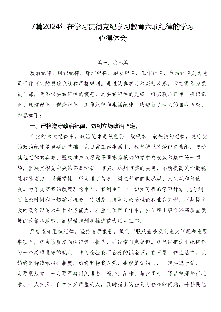 7篇2024年在学习贯彻党纪学习教育六项纪律的学习心得体会.docx_第1页