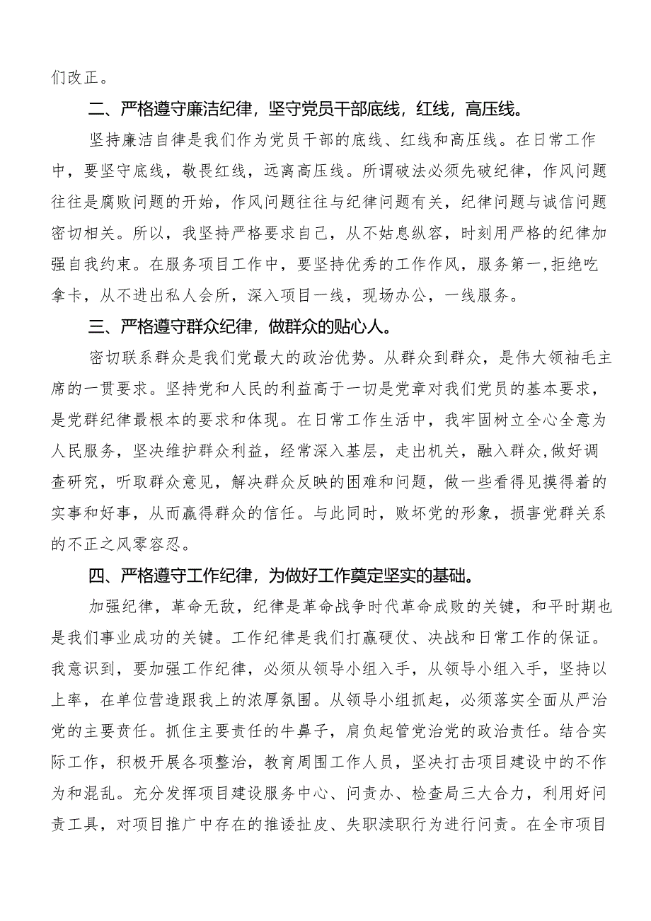 7篇2024年在学习贯彻党纪学习教育六项纪律的学习心得体会.docx_第2页