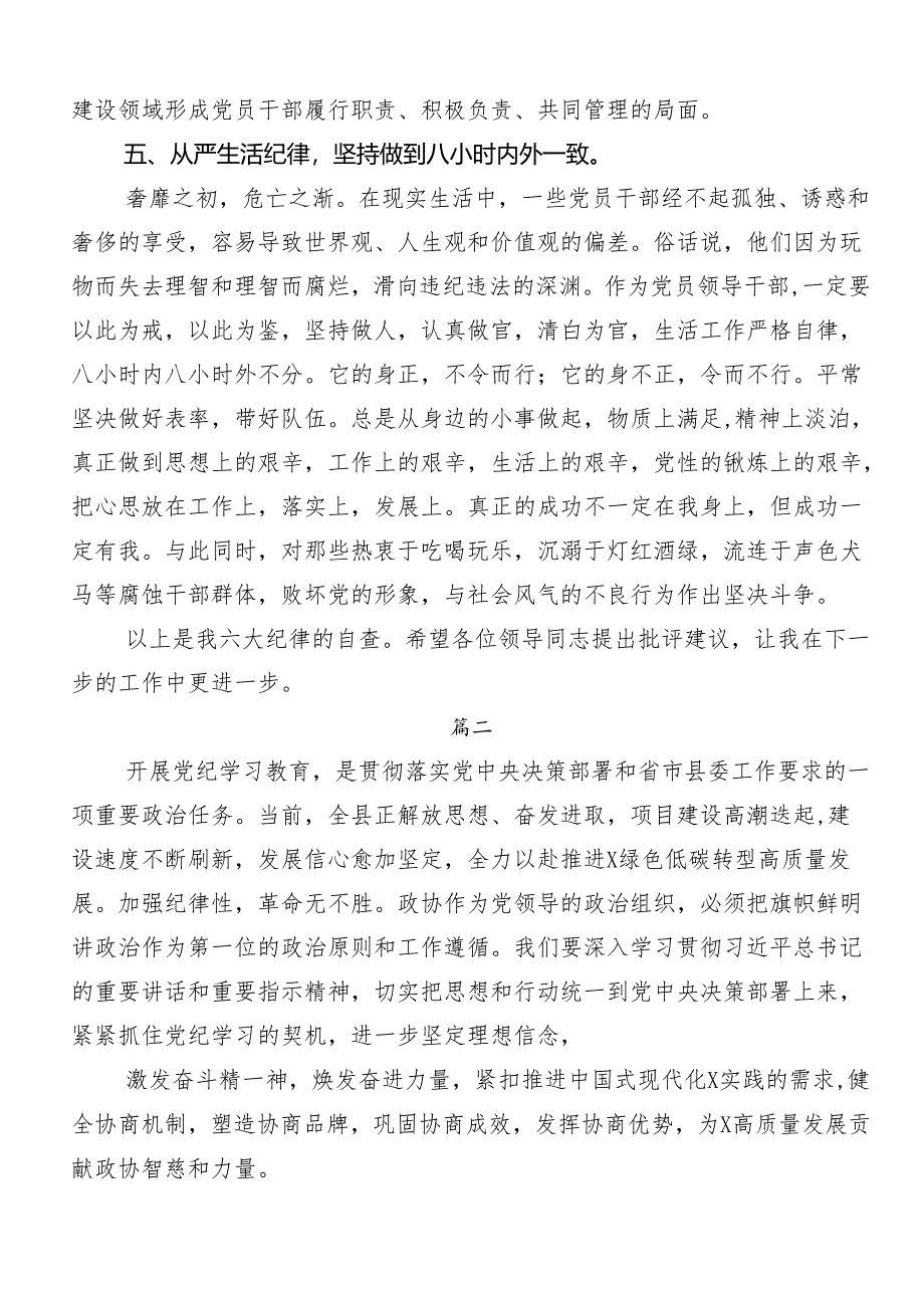 7篇2024年在学习贯彻党纪学习教育六项纪律的学习心得体会.docx_第3页