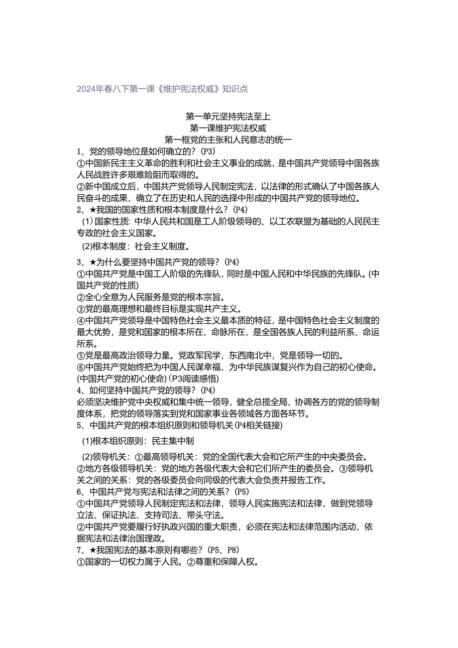 2024年春八下第一课《维护宪法权威》知识点.docx_第1页