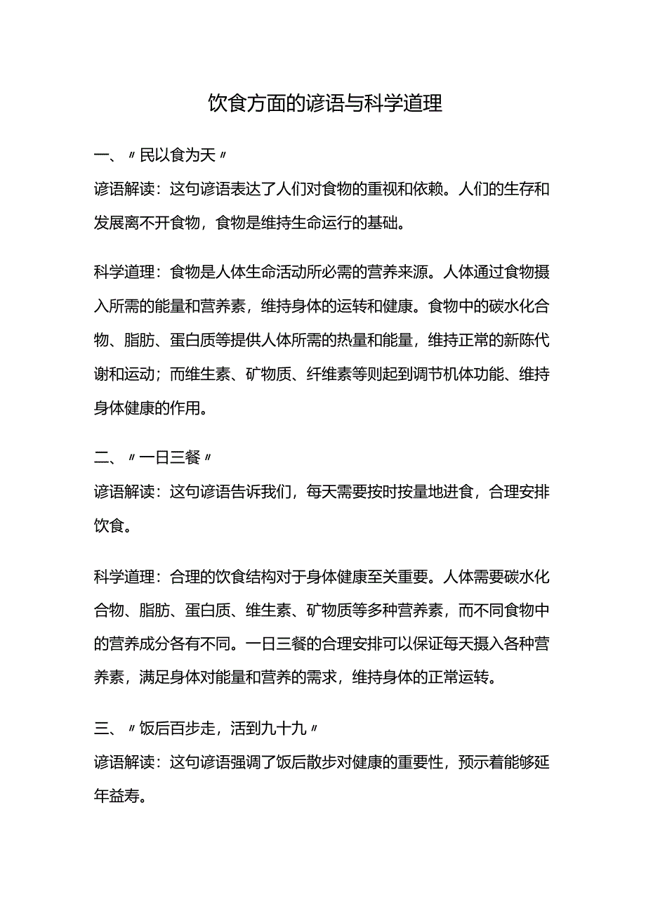 饮食方面的谚语与科学道理.docx_第1页