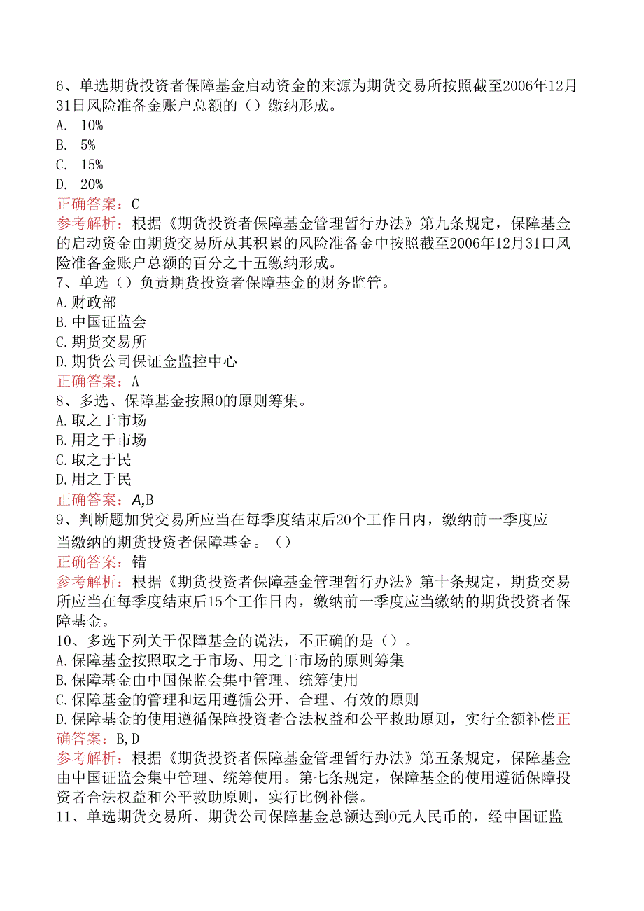 期货法律法规：期货投资者保障基金管理暂行办法考试题库二.docx_第2页