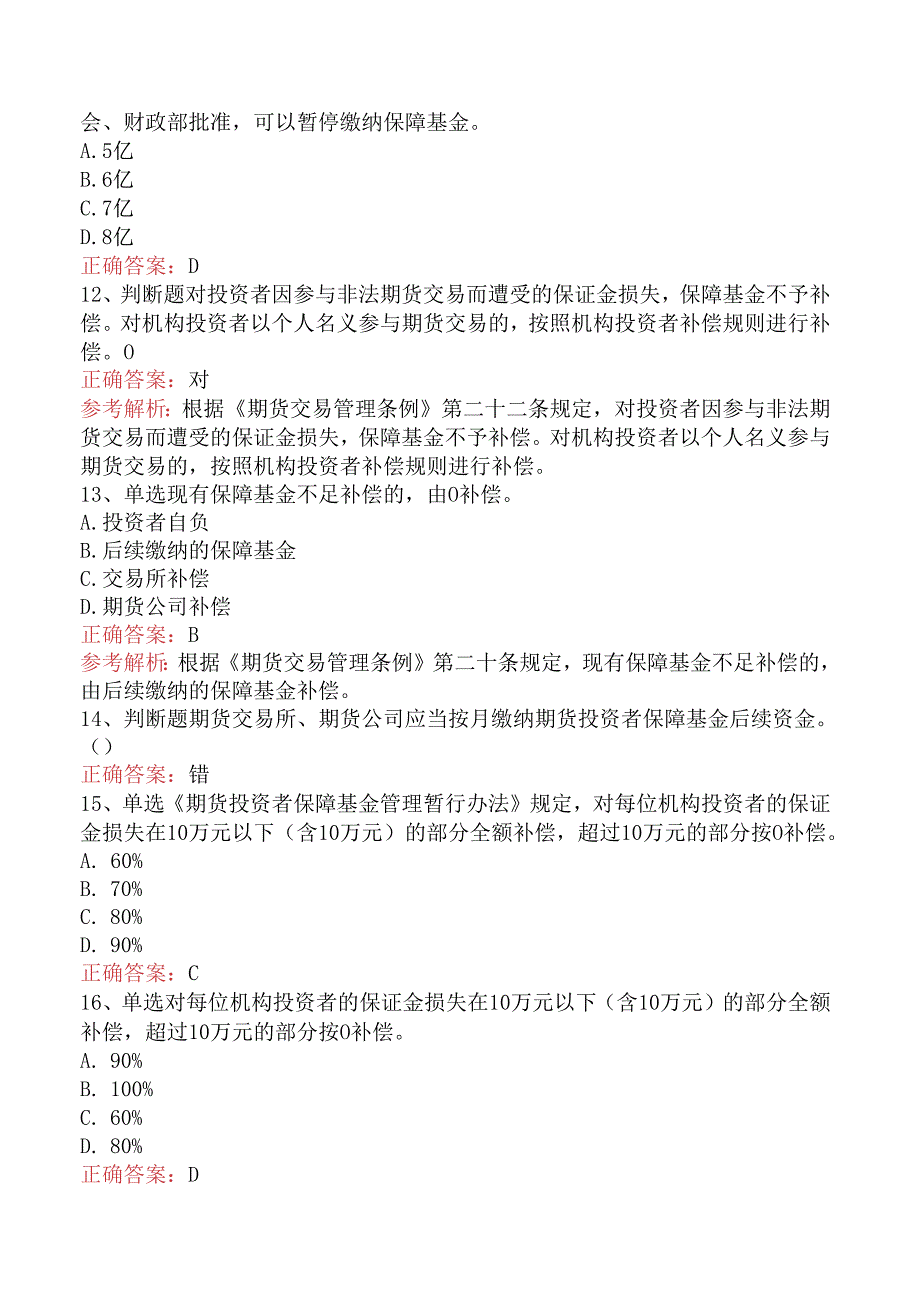 期货法律法规：期货投资者保障基金管理暂行办法考试题库二.docx_第3页