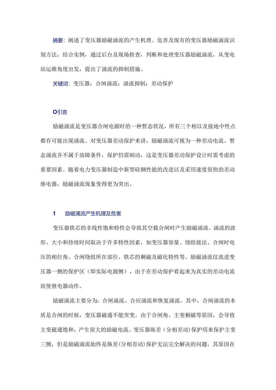 220 kV变压器空载合闸励磁涌流及抑制措施分析.docx_第1页