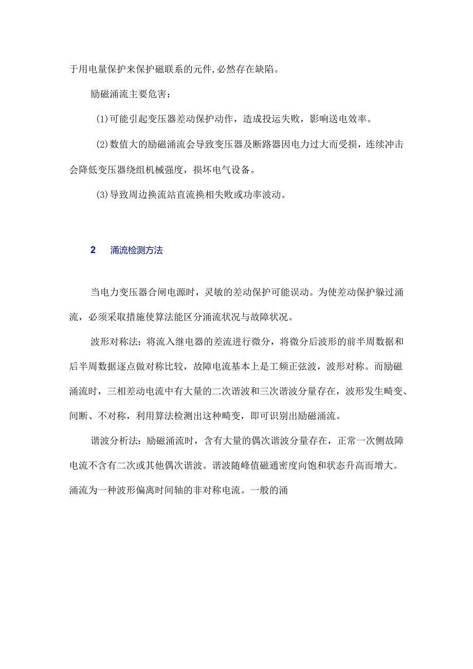 220 kV变压器空载合闸励磁涌流及抑制措施分析.docx_第2页