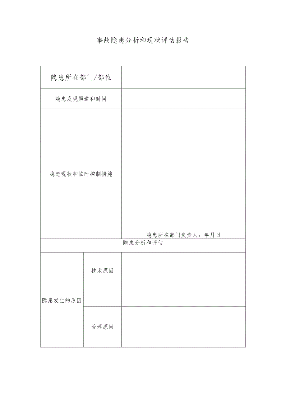 事故隐患分析和现状评估报告(B)模板.docx_第1页