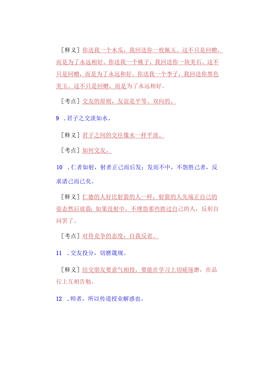 期末复习 ｜ 初中道法【教材中的古文】常考46条归纳考点都给大家标好了.docx_第3页