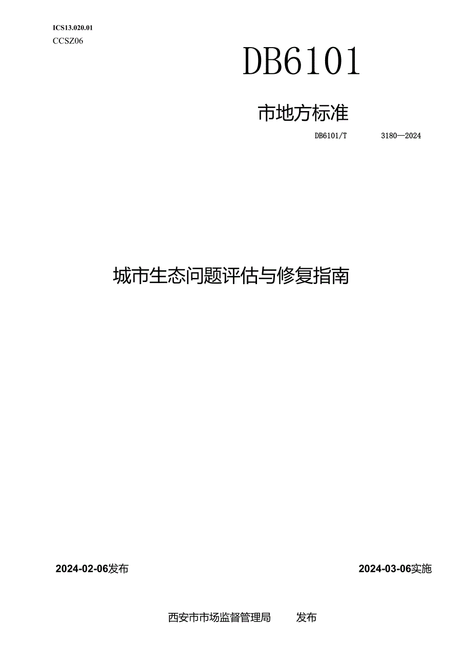 DB6101_T 3180-2024 城市生态问题评估与修复指南.docx_第1页