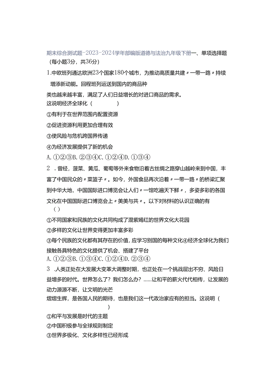 期末综合测试题-2023-2024学年部编版道德与法治九年级下册.docx_第1页