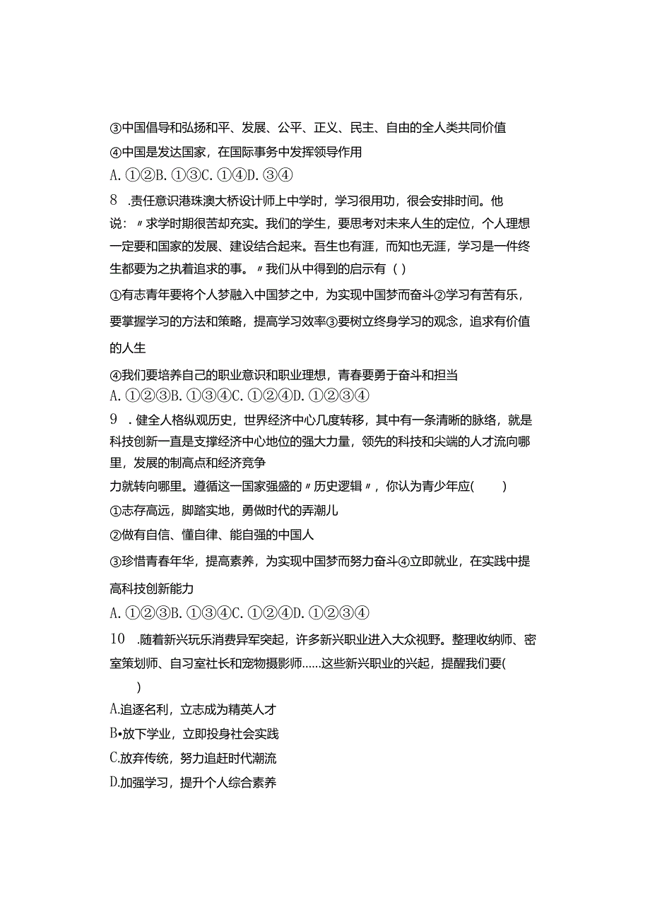 期末综合测试题-2023-2024学年部编版道德与法治九年级下册.docx_第3页