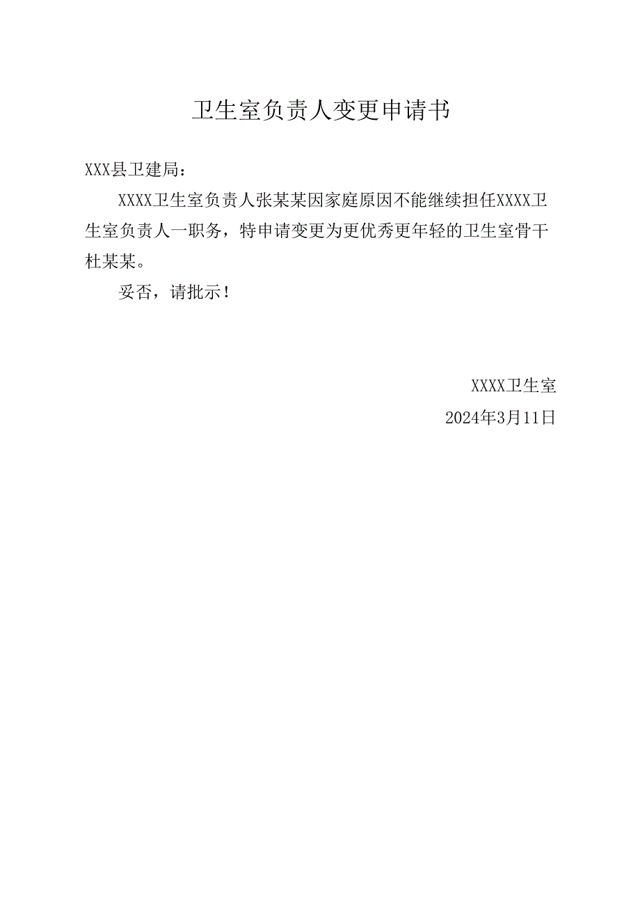 卫生室负责人变更申请书.docx_第1页