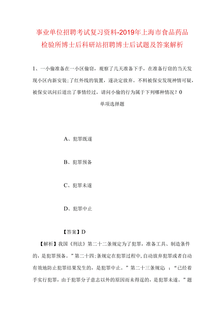 事业单位招聘考试复习资料-2019年上海市食品药品检验所博士后科研站招聘博士后试题及答案解析.docx_第1页