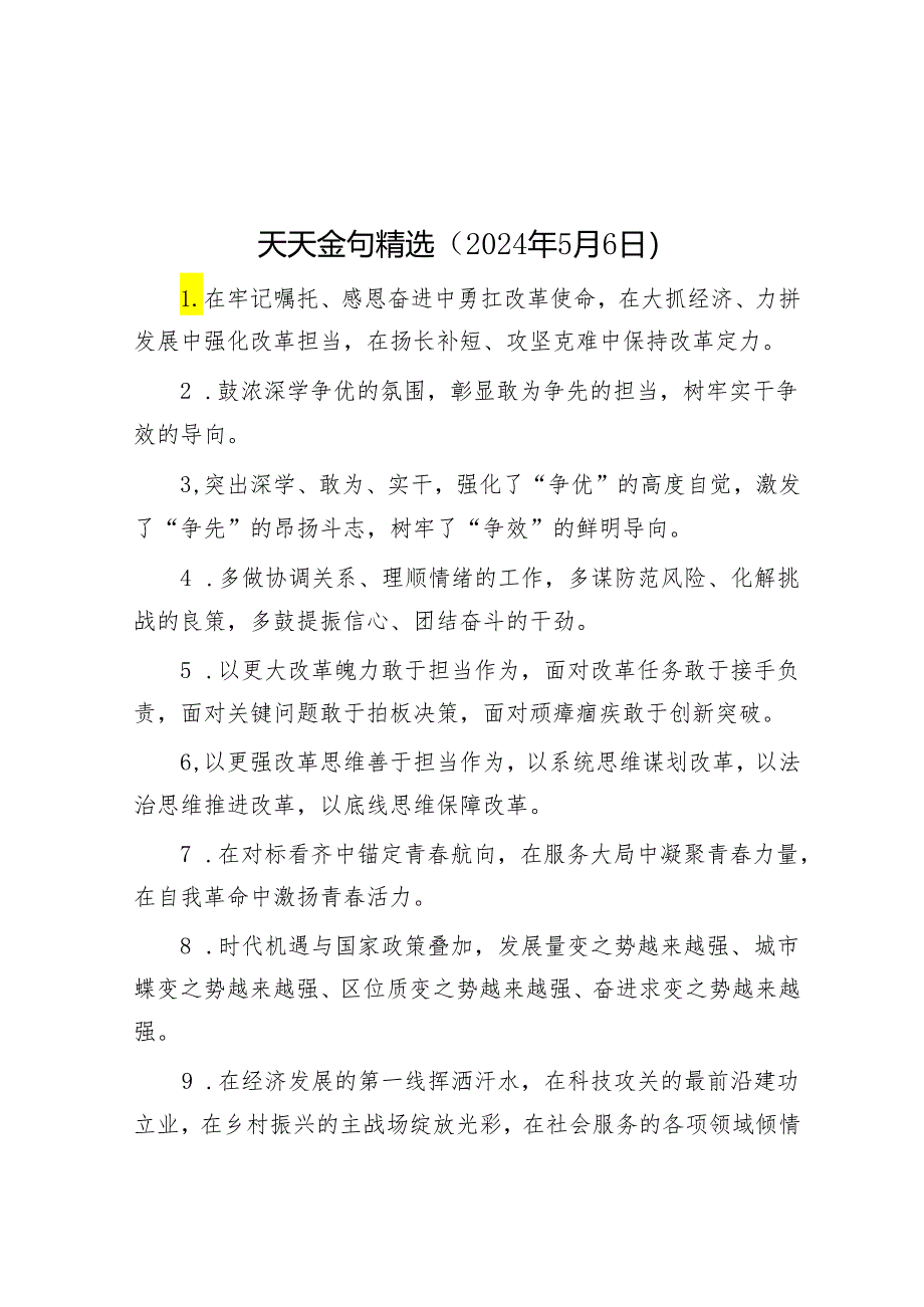 天天金句精选（2024年5月6日）.docx_第1页