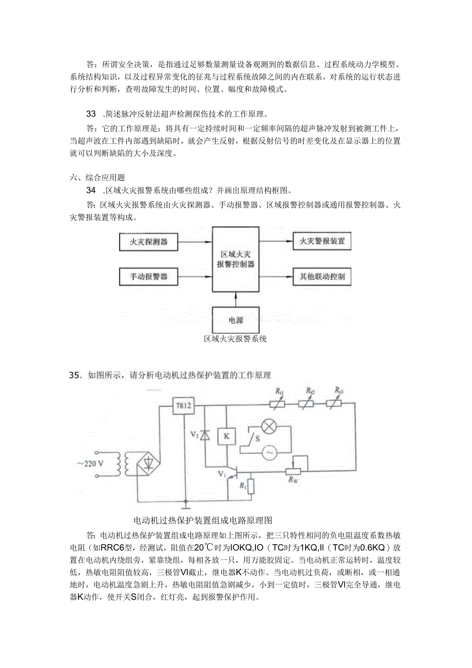 2018年04月自学考试12151《安全检测技术》试题和答案.docx_第3页