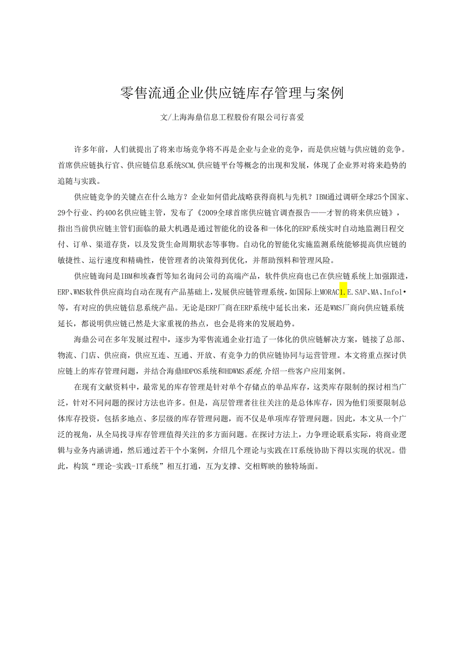 2、零售流通企业供应链库存管理与案例(行喜欢).docx_第1页