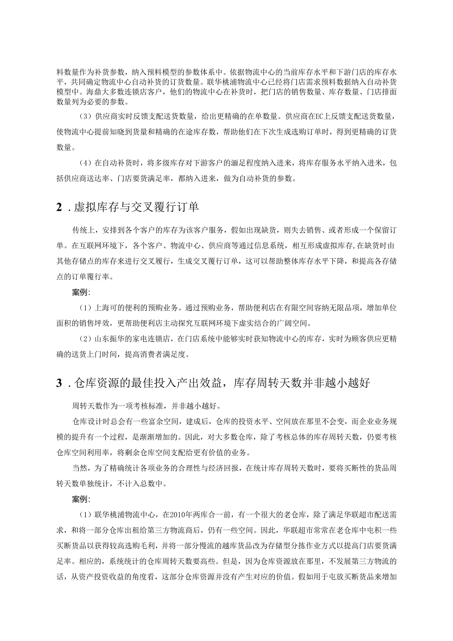 2、零售流通企业供应链库存管理与案例(行喜欢).docx_第3页