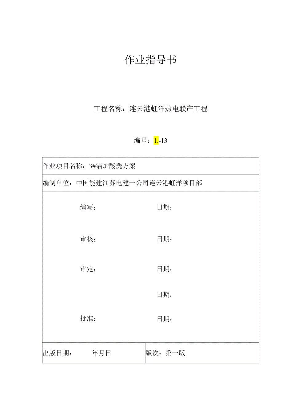 3#锅炉酸洗方案要点.docx_第1页