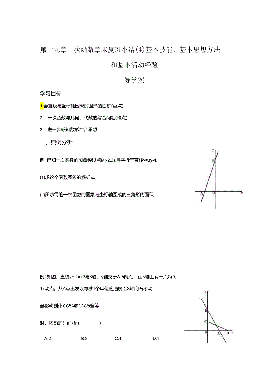 第十九章一次函数 章末复习小结（4）基本技能、基本思想方法和基本活动经验 导学案.docx_第1页