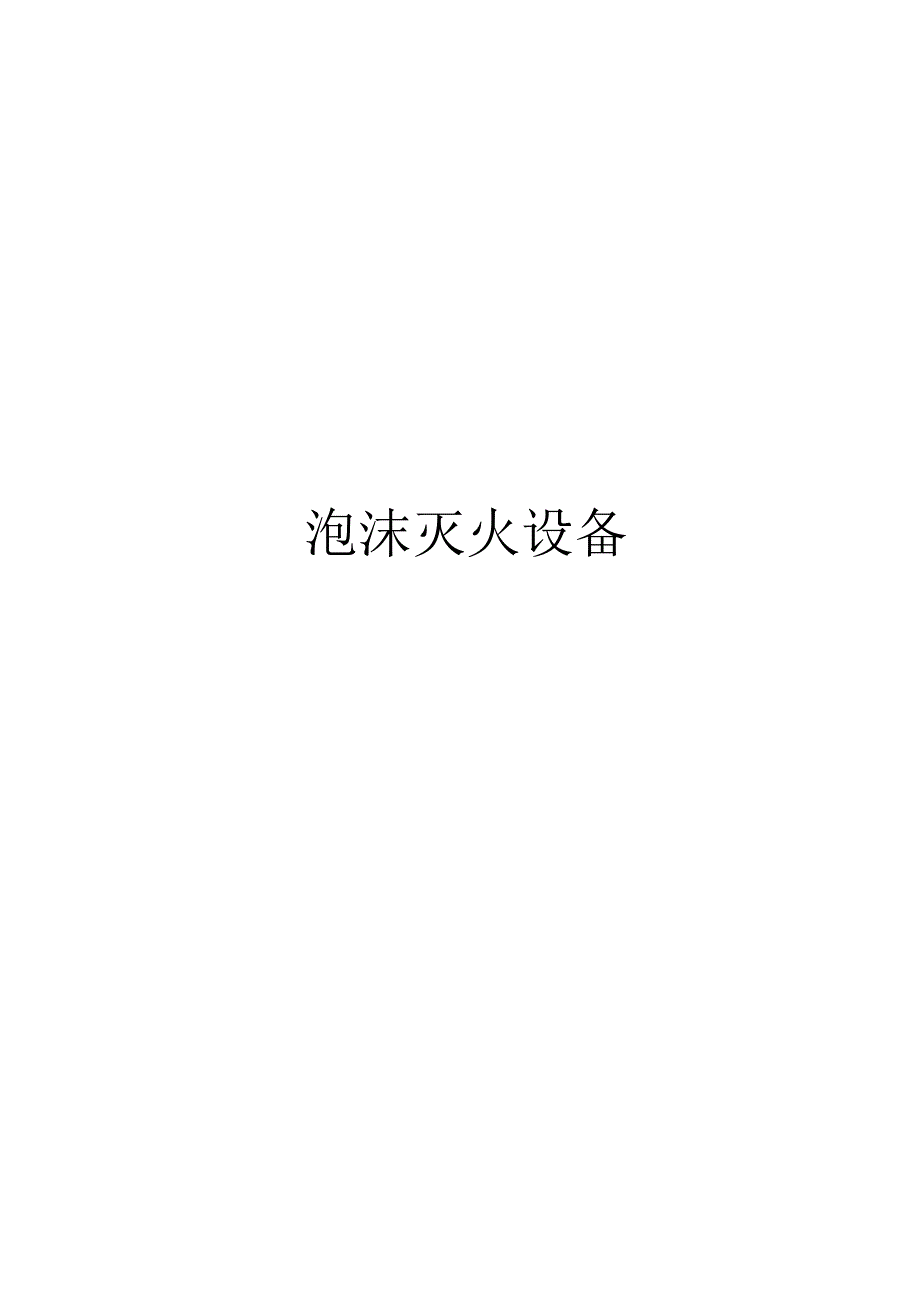 2024泡沫灭火设备.docx_第1页