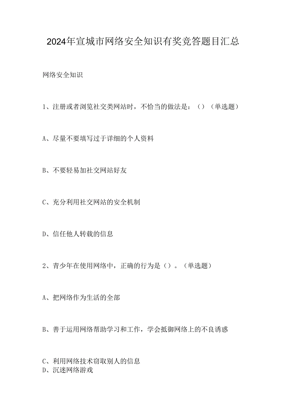 2024年宣城市网络安全知识有奖竞答题目汇总.docx_第1页