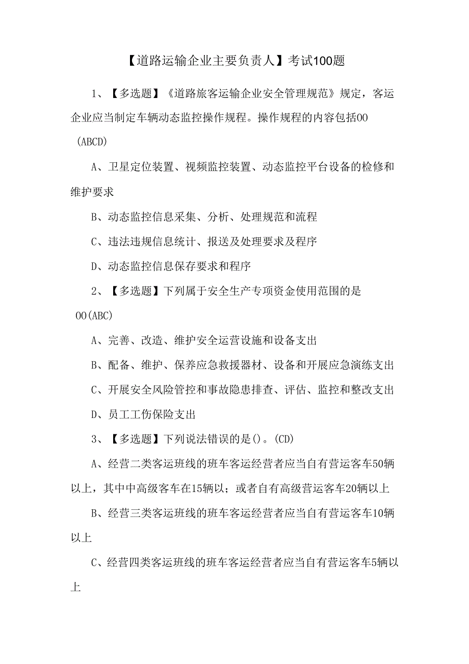 【道路运输企业主要负责人】考试100题.docx_第1页