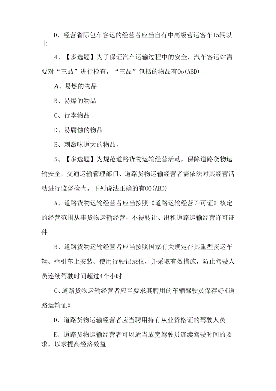 【道路运输企业主要负责人】考试100题.docx_第2页