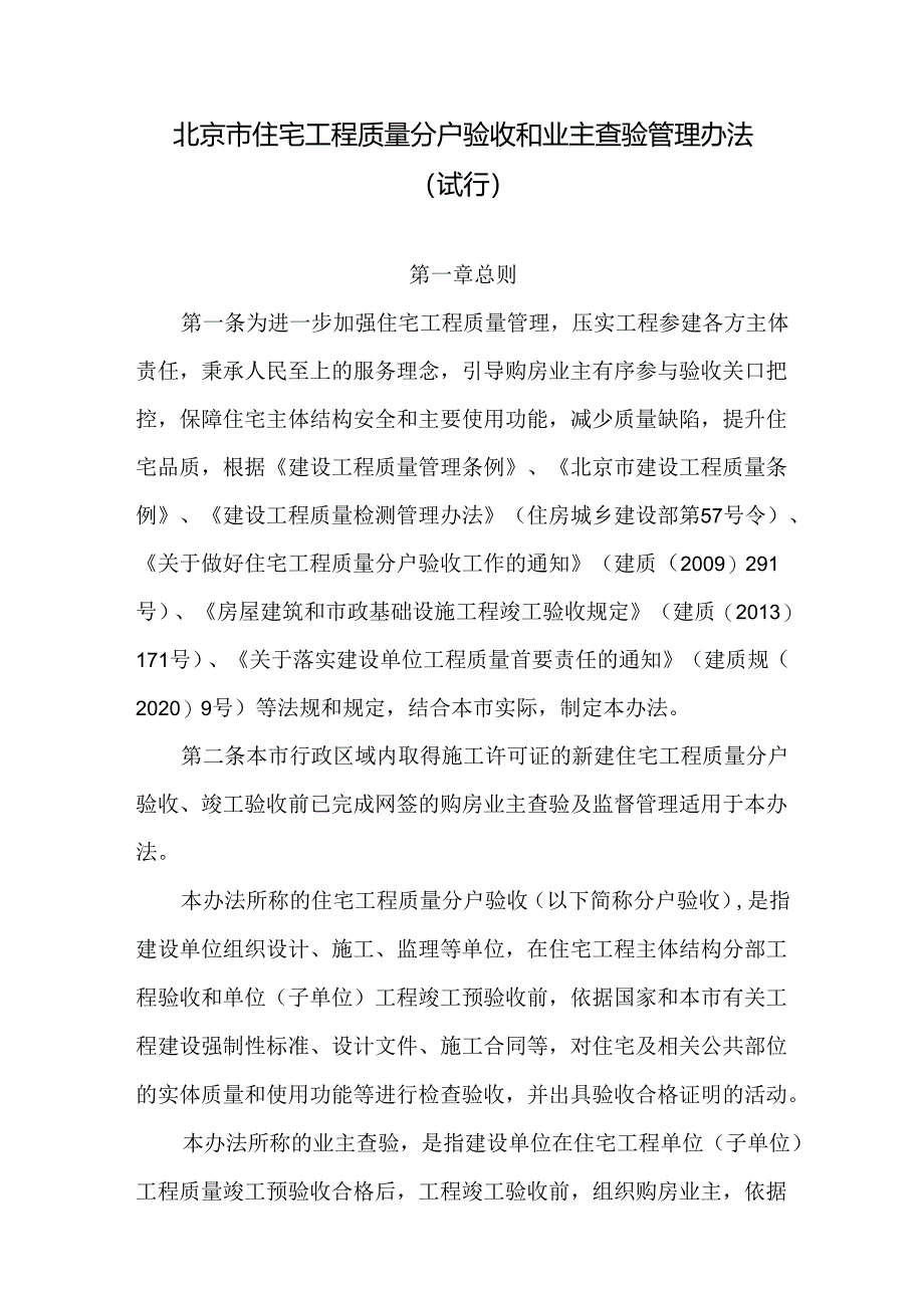 北京市住宅工程质量分户验收和业主查验管理办法（试行）2024.docx_第2页