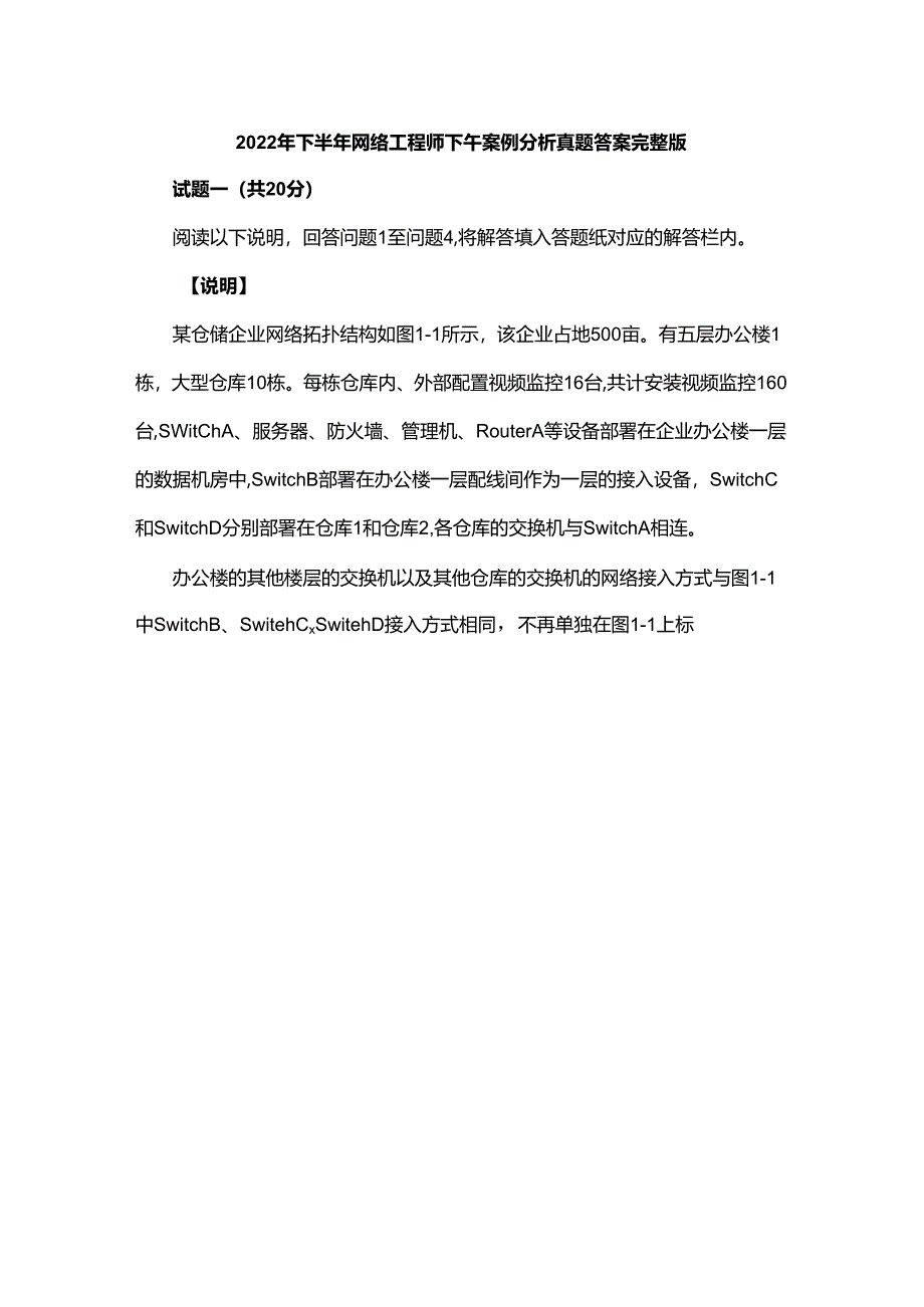 2022年下半年网络工程师下午案例分析真题答案完整版.docx_第1页