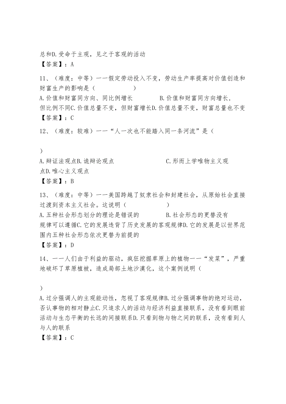 马克思主义基本原理概论400道精品（有一套）.docx_第2页