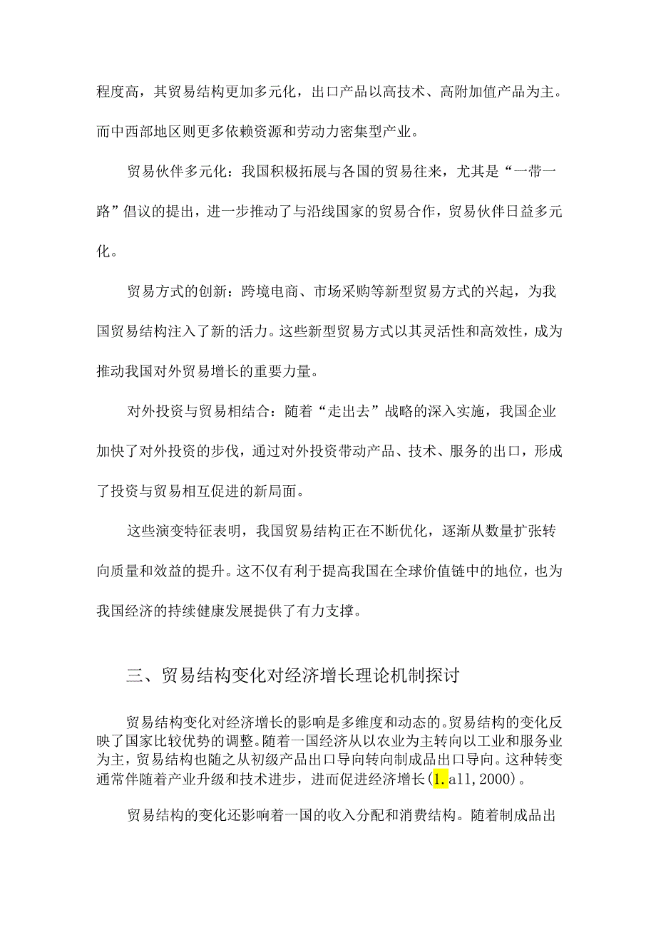 我国贸易结构变化对经济增长影响的实证分析.docx_第2页