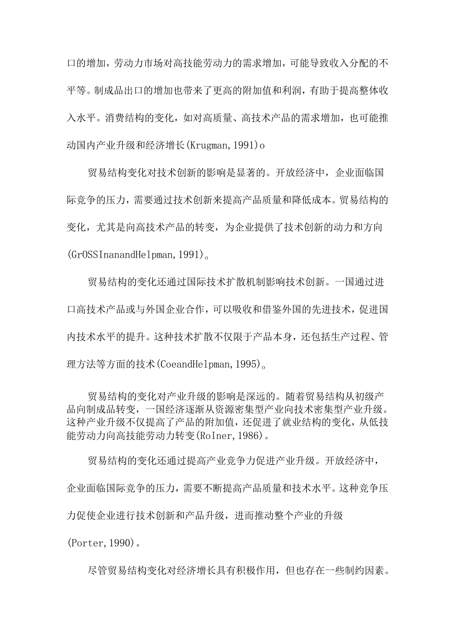 我国贸易结构变化对经济增长影响的实证分析.docx_第3页