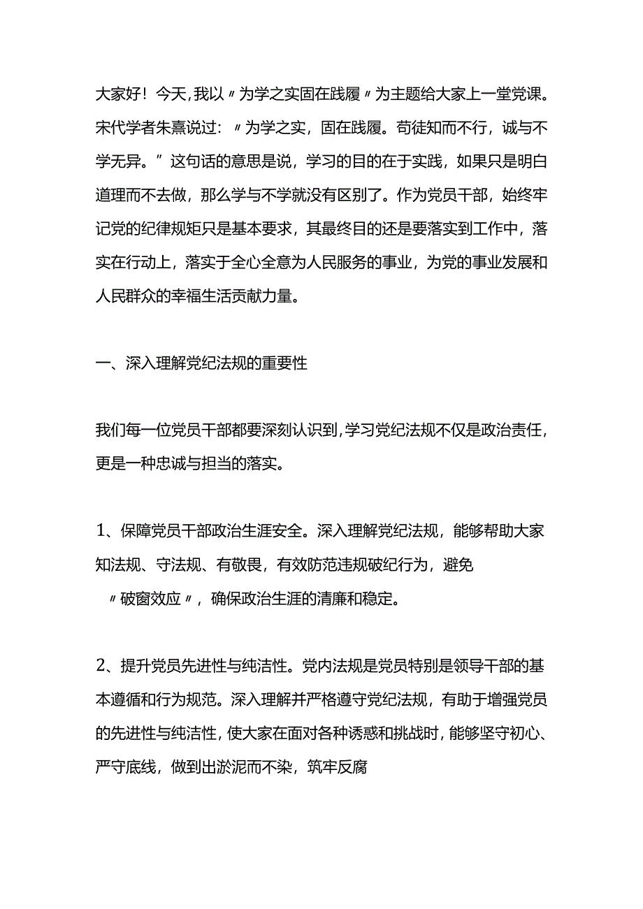 党纪学习教育主题党课：为学之实+固在践履.docx_第1页