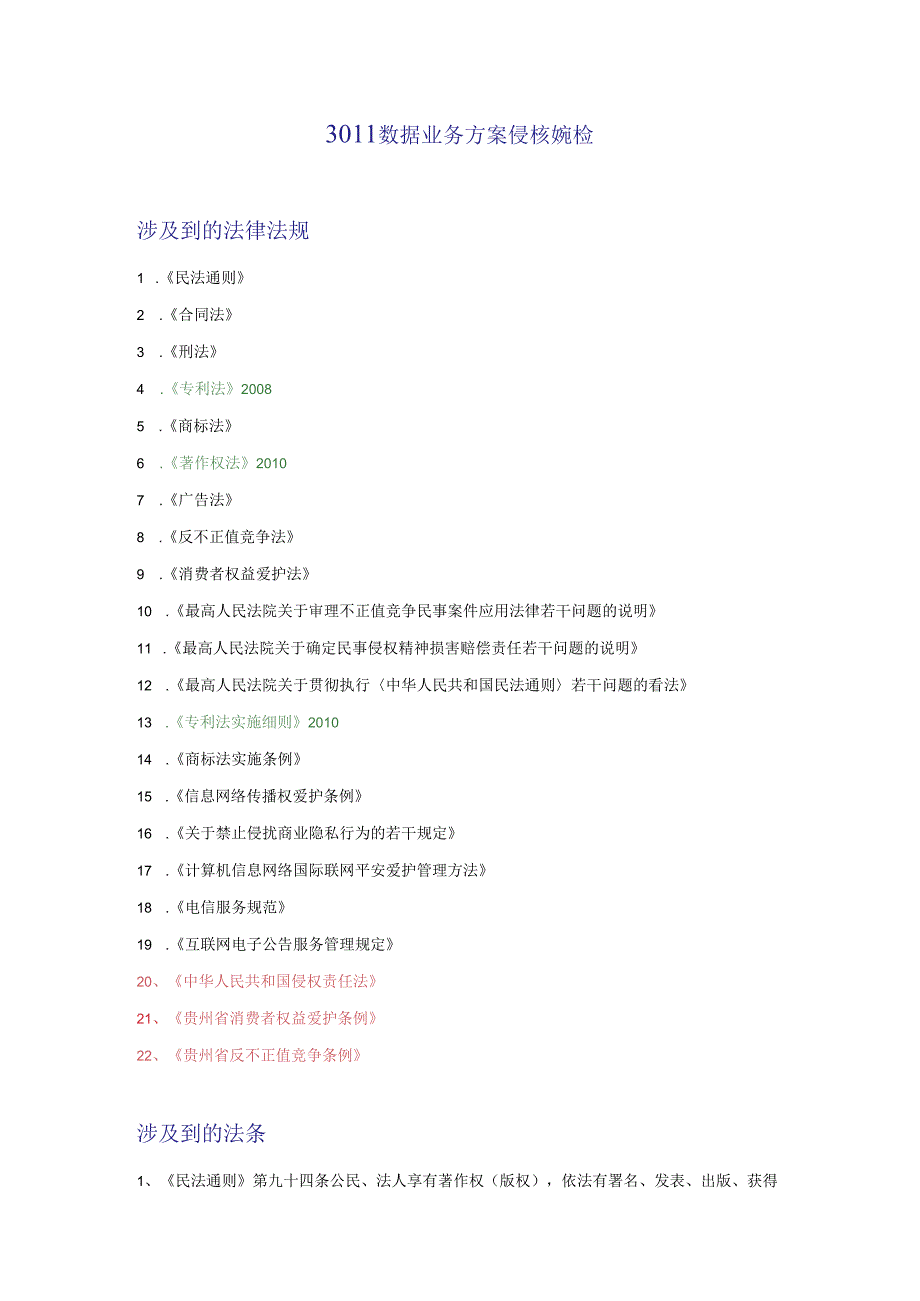 3011 数据业务方案侵权风险(法规增加,法规更新).docx_第1页